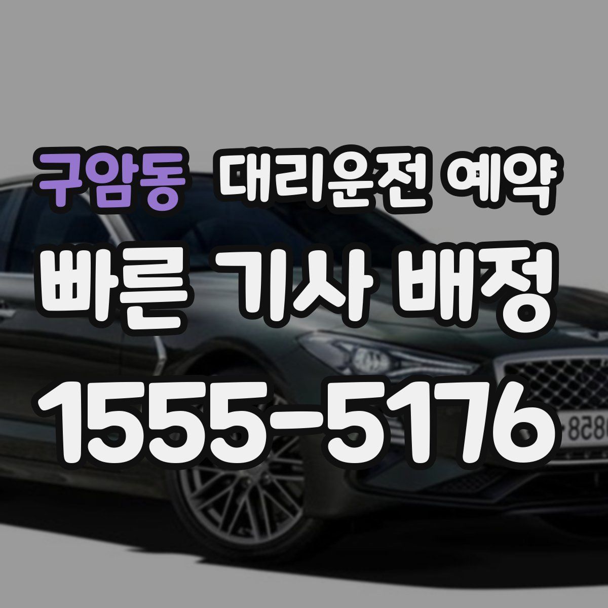 구암동 대리운전 예약