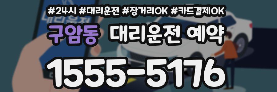 구암동 대리운전 예약