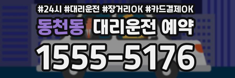 동천동 대리운전 예약