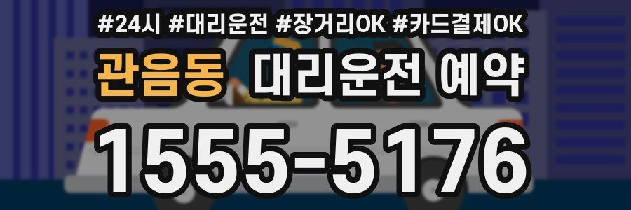관음동 대리운전 예약