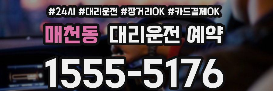 매천동 대리운전 예약