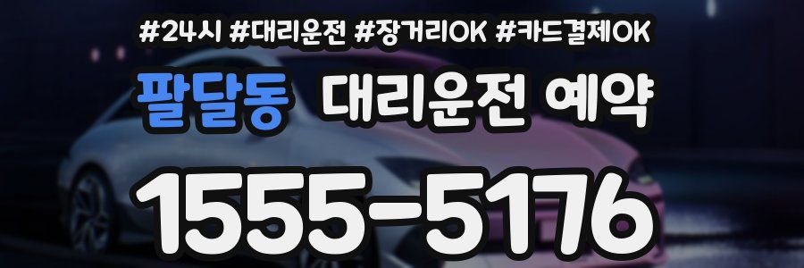 팔달동 대리운전 예약