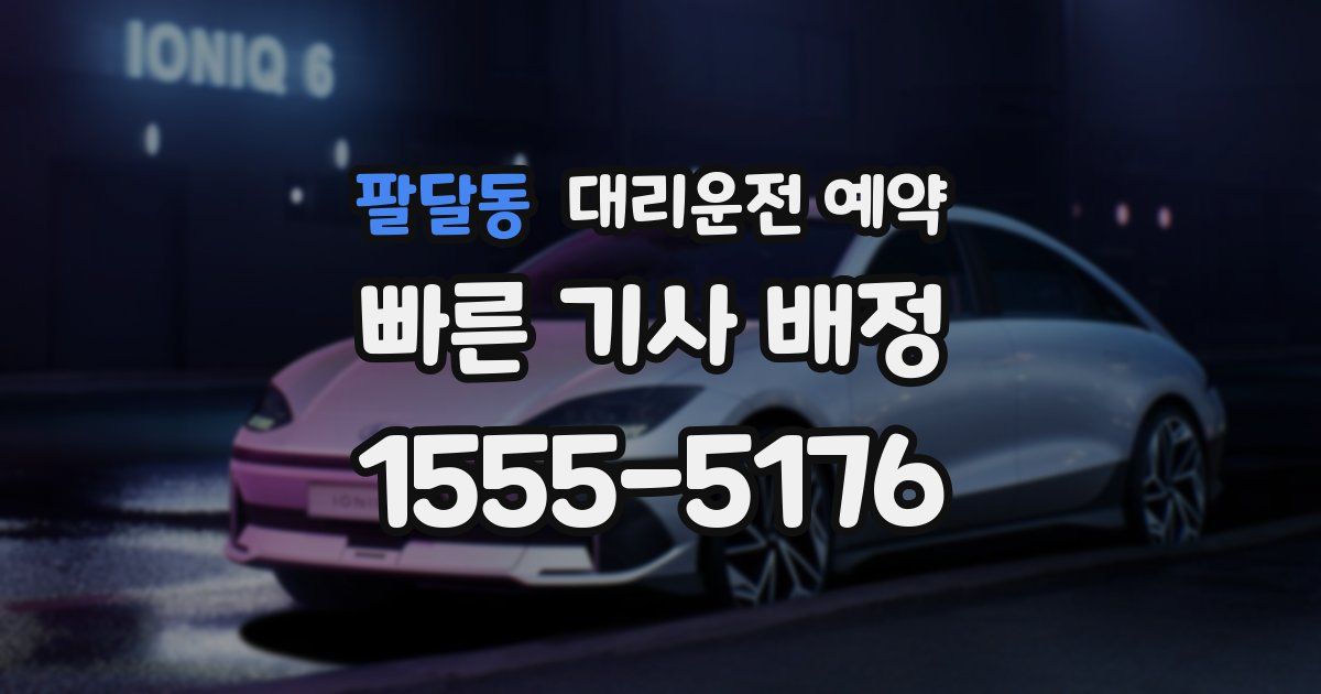 팔달동 대리운전 예약