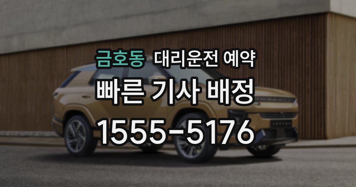 금호동 대리운전 예약