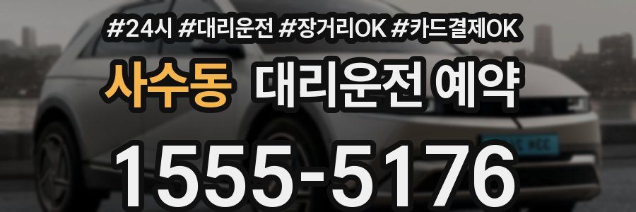 사수동 대리운전 예약