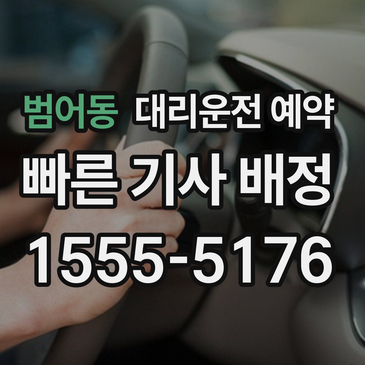 범어동 대리운전 예약