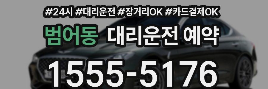 범어동 대리운전 예약