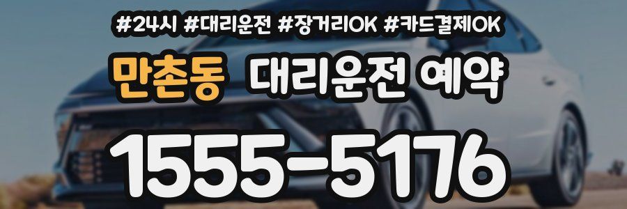 만촌동 대리운전 예약