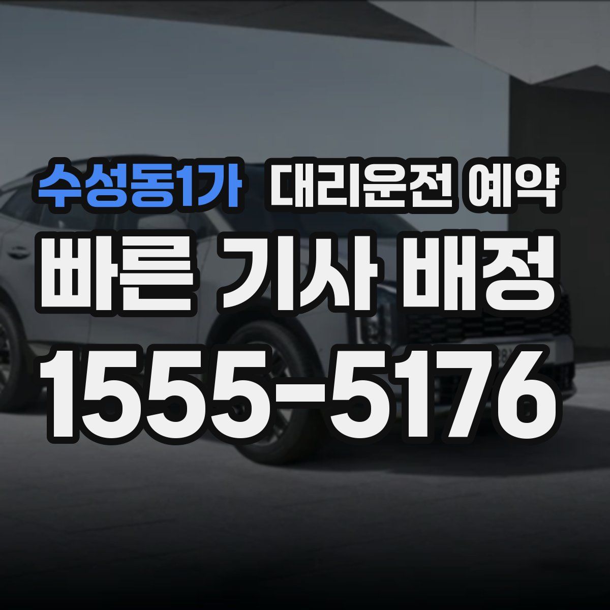 수성동1가 대리운전 예약