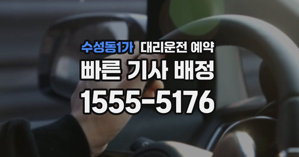 수성동1가 대리운전 예약