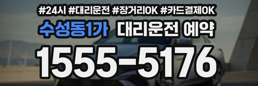 수성동1가 대리운전 예약