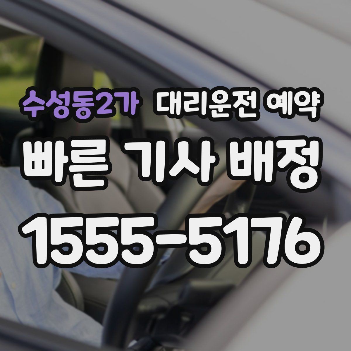 수성동2가 대리운전 예약 비용을 줄이려면 피해야 할 예약 실수