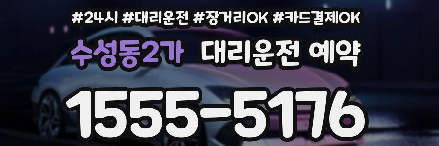 수성동2가 대리운전 예약
