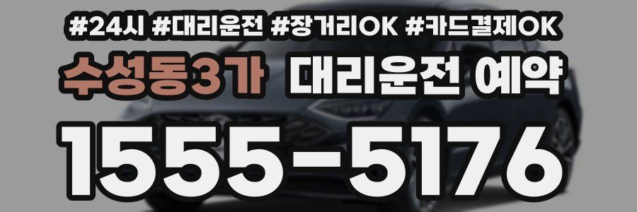 수성동3가 대리운전 예약