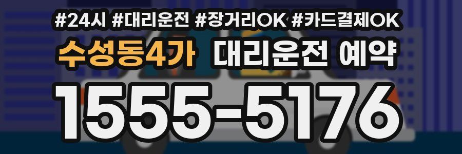 수성동4가 대리운전 예약