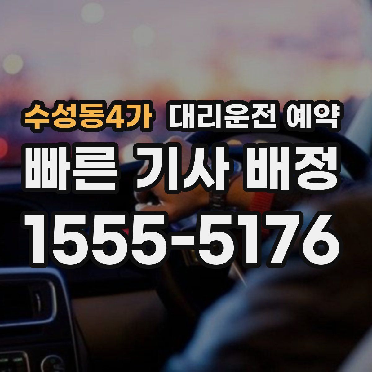 수성동4가 대리운전 예약