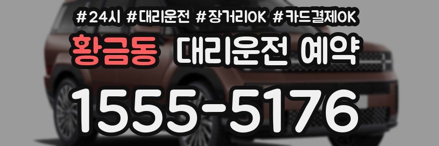 황금동 대리운전 예약