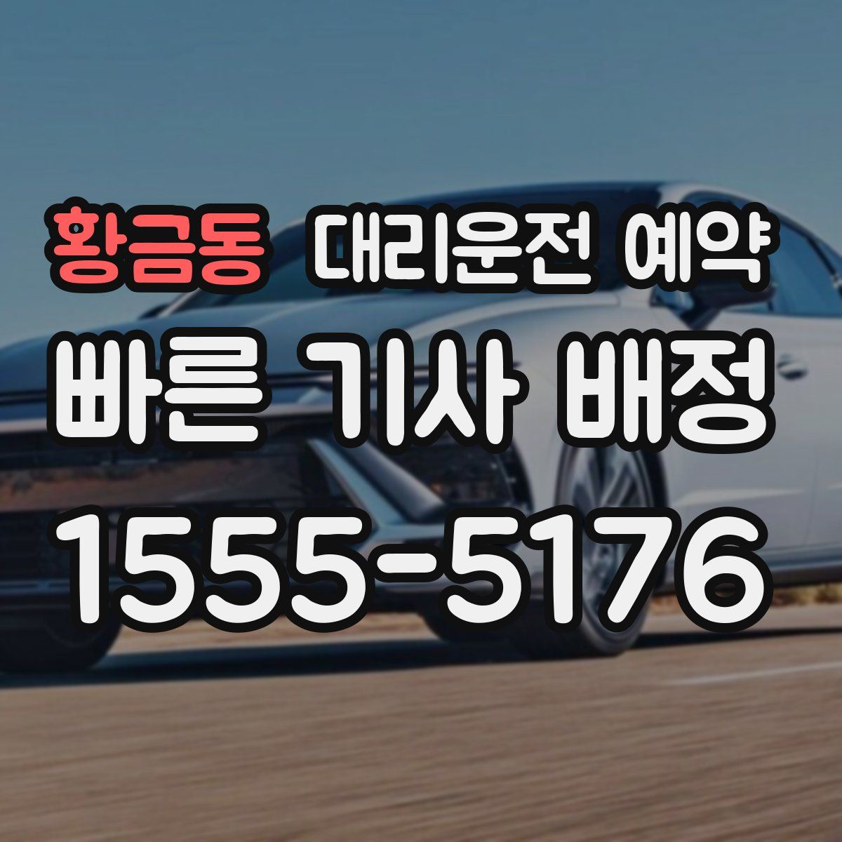 황금동 대리운전 예약