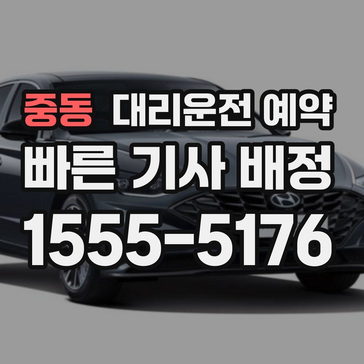 중동 대리운전 예약 연휴 전날 예약이 어려운 이유와 대처