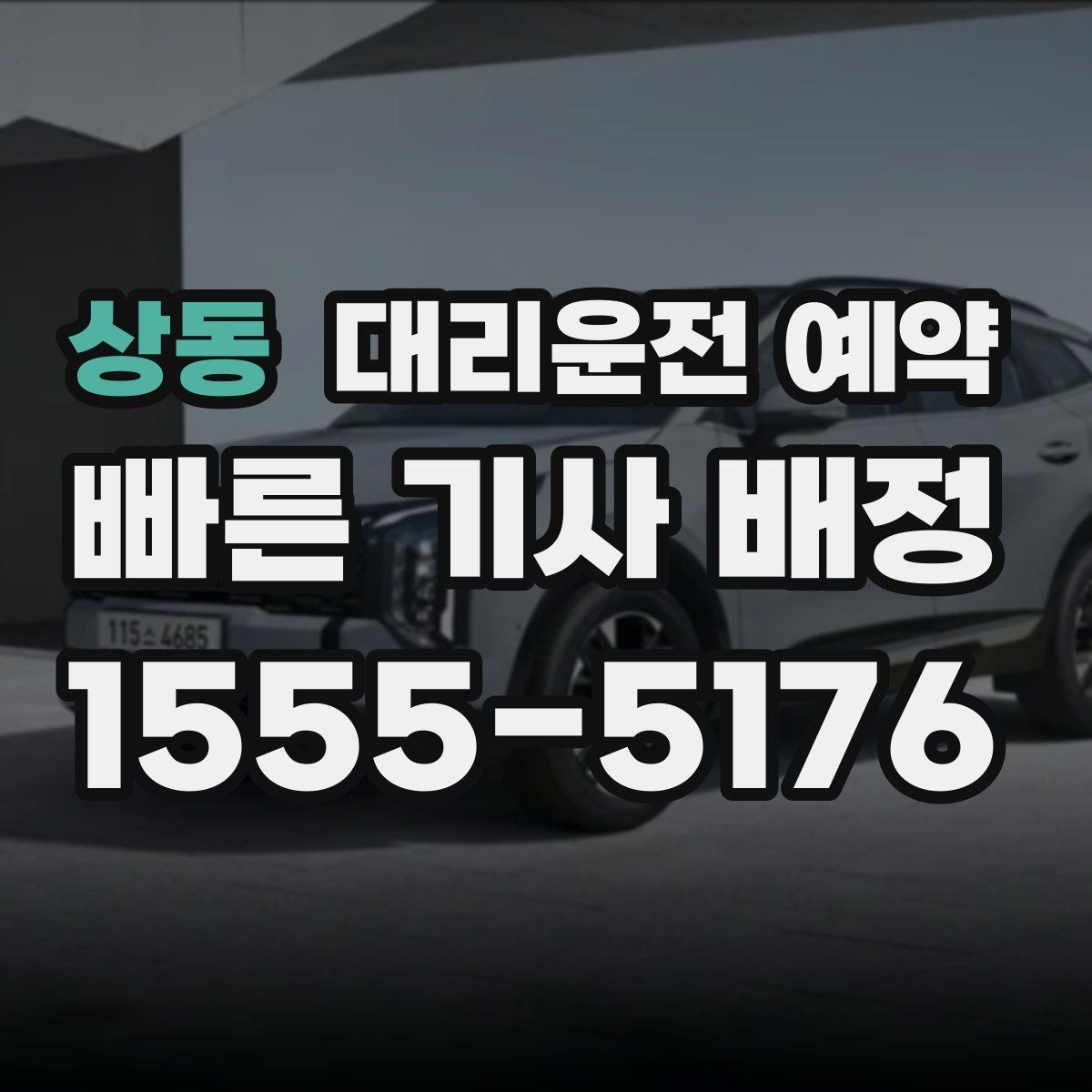 상동 대리운전 예약 차량이 두 대일 때 예약 방법