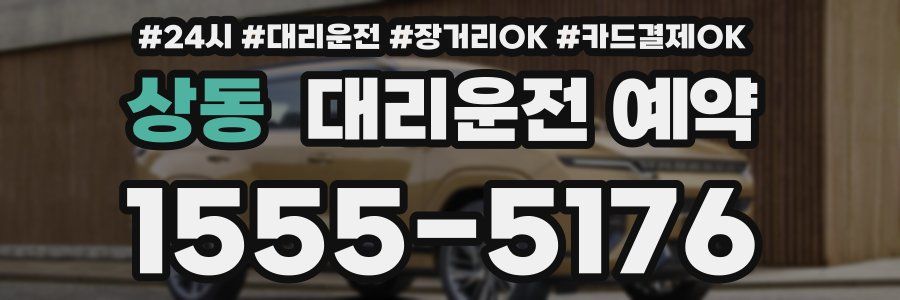 상동 대리운전 예약