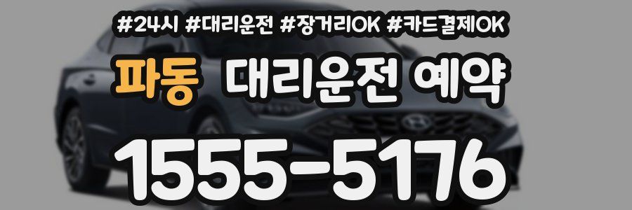 파동 대리운전 예약