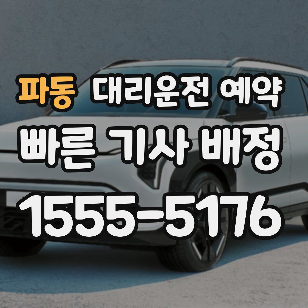 파동 대리운전 예약