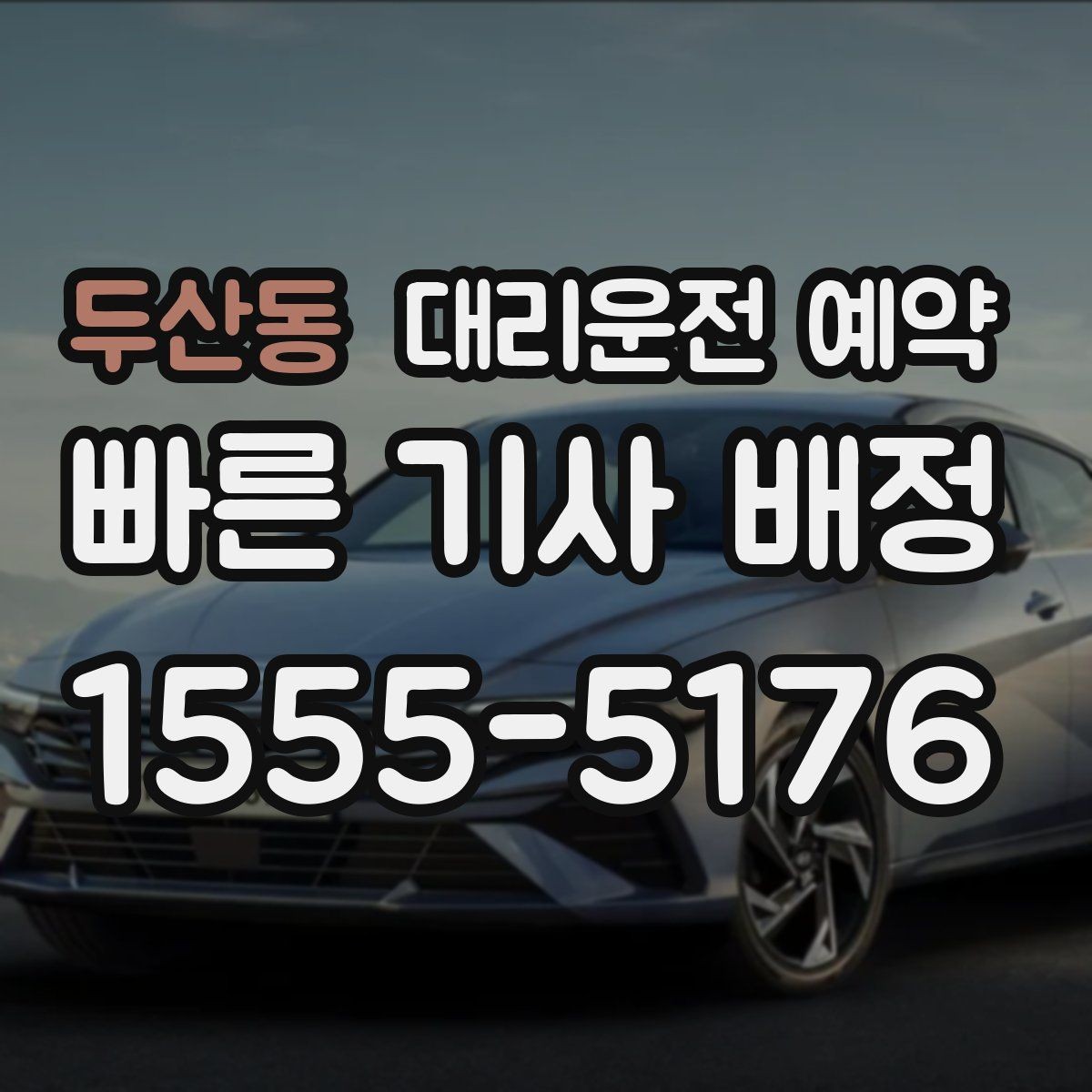 두산동 대리운전 예약 대기 시간을 줄이면 비용이 달라질까