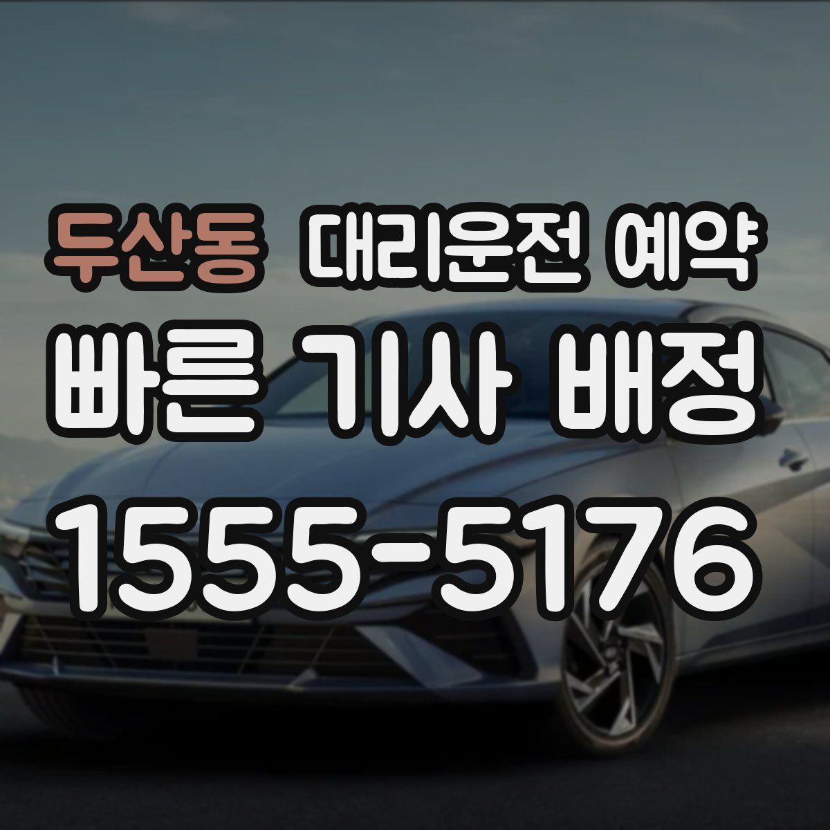 두산동 대리운전 예약