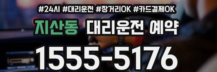 지산동 대리운전 예약