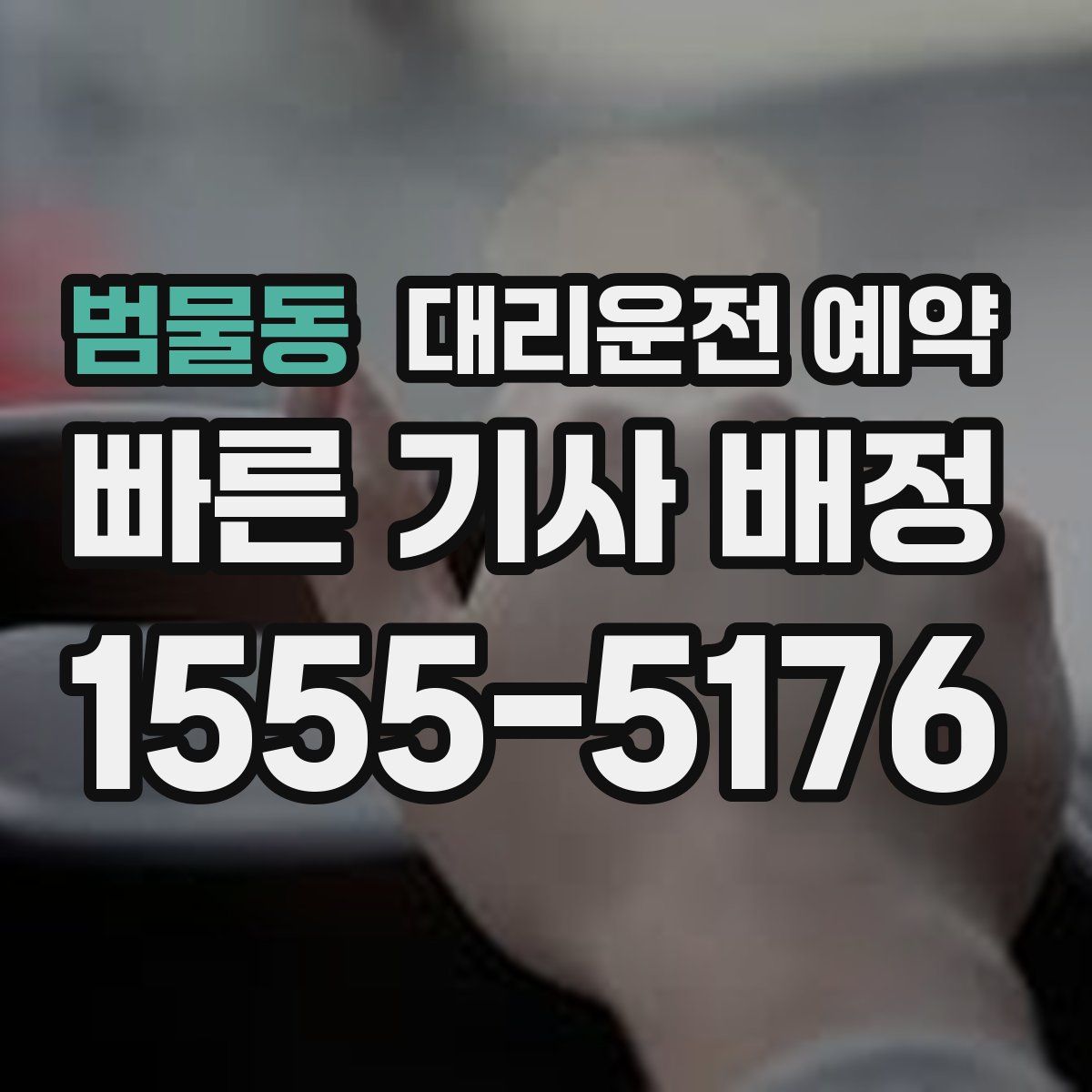 범물동 대리운전 예약