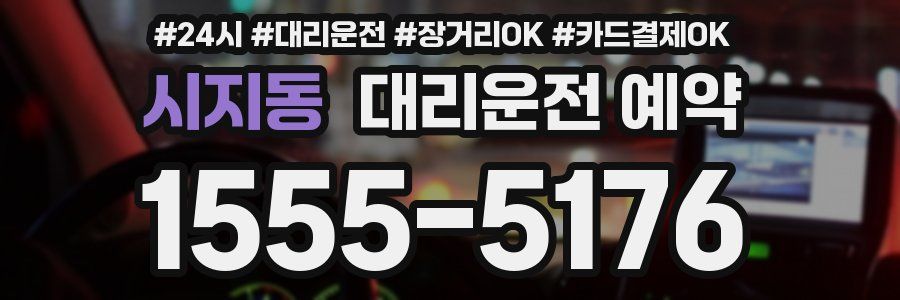 시지동 대리운전 예약