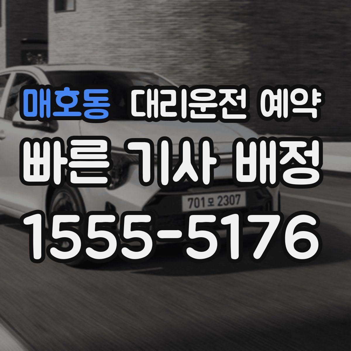 매호동 대리운전 예약