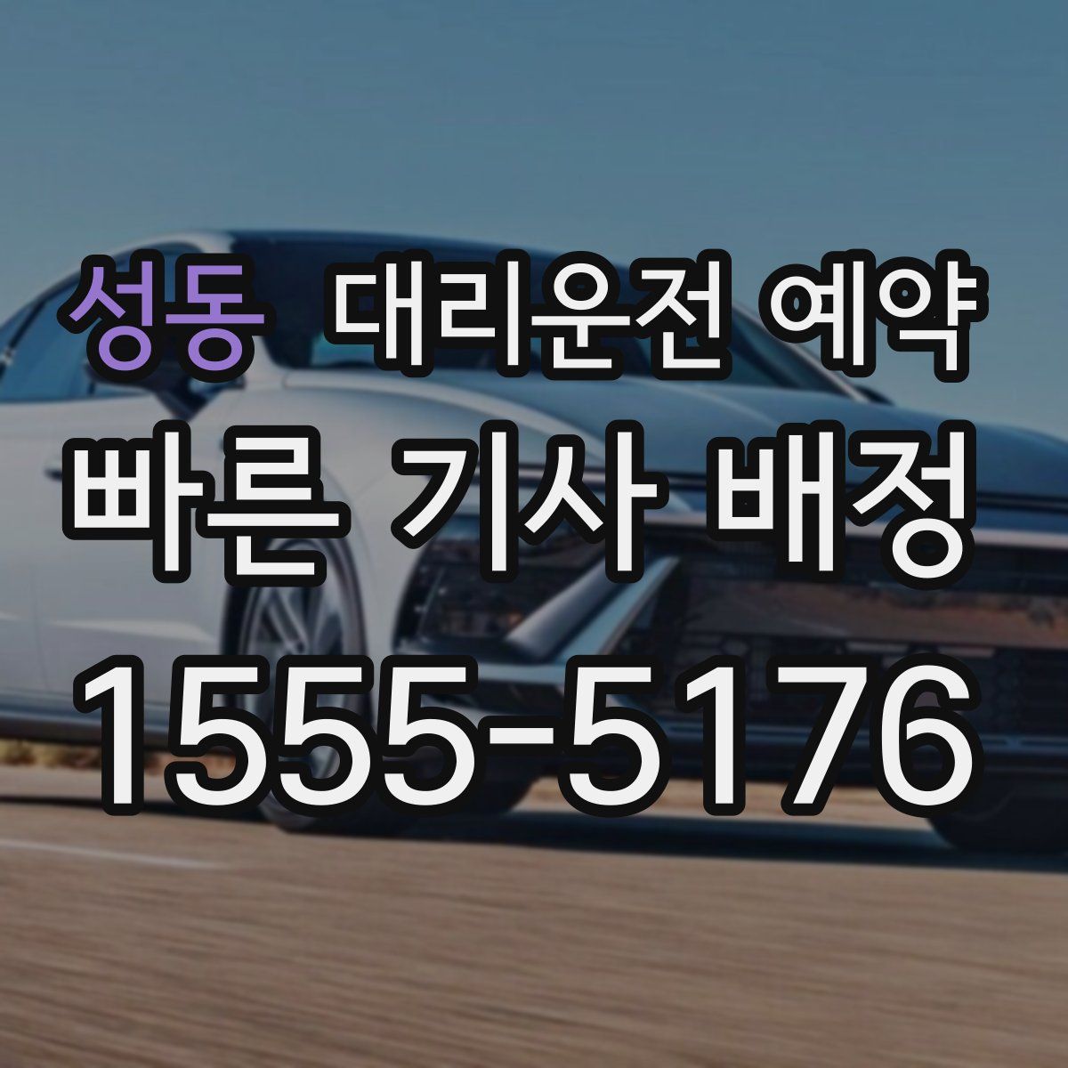 성동 대리운전 예약