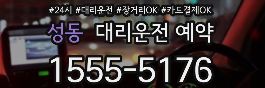 성동 대리운전 예약
