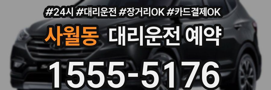 사월동 대리운전 예약