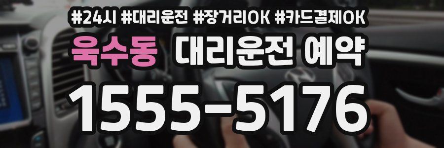 욱수동 대리운전 예약