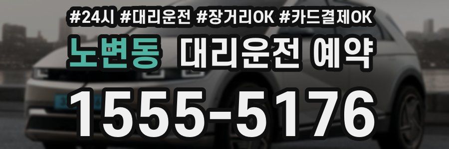 노변동 대리운전 예약