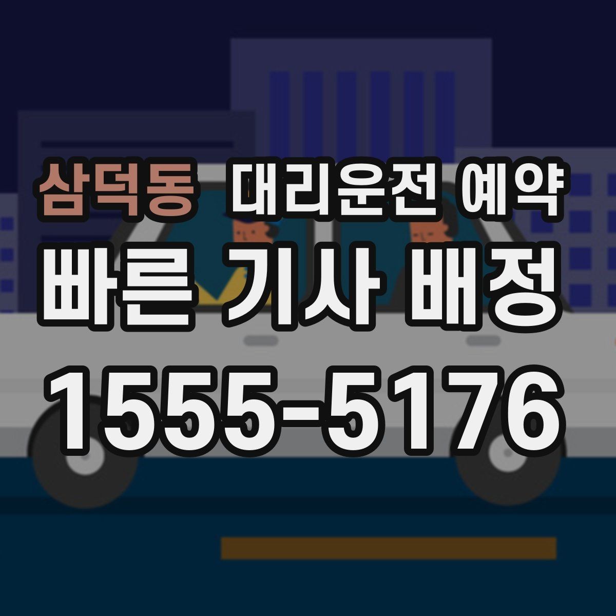 삼덕동 대리운전 예약 주말 밤 예약 성공률을 높이는 요령