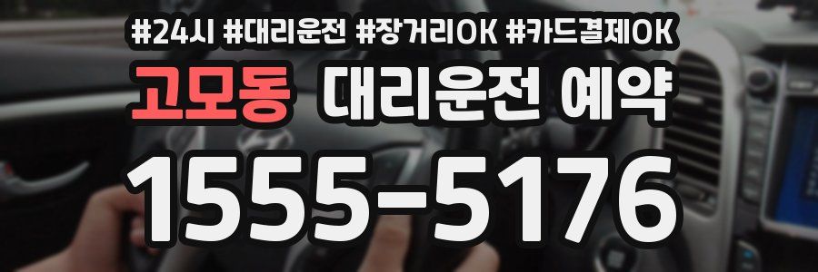 고모동 대리운전 예약