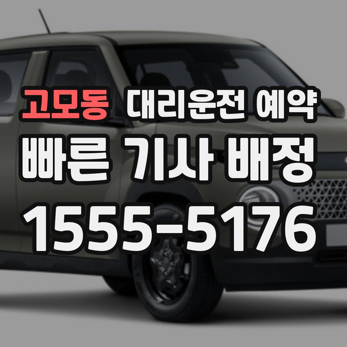 고모동 대리운전 예약