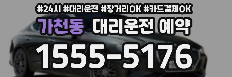 가천동 대리운전 예약