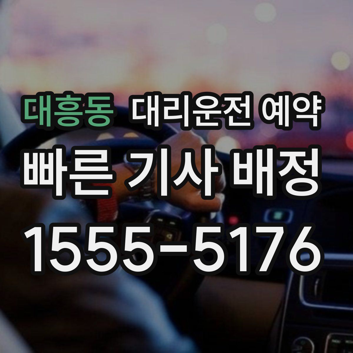 대흥동 대리운전 예약