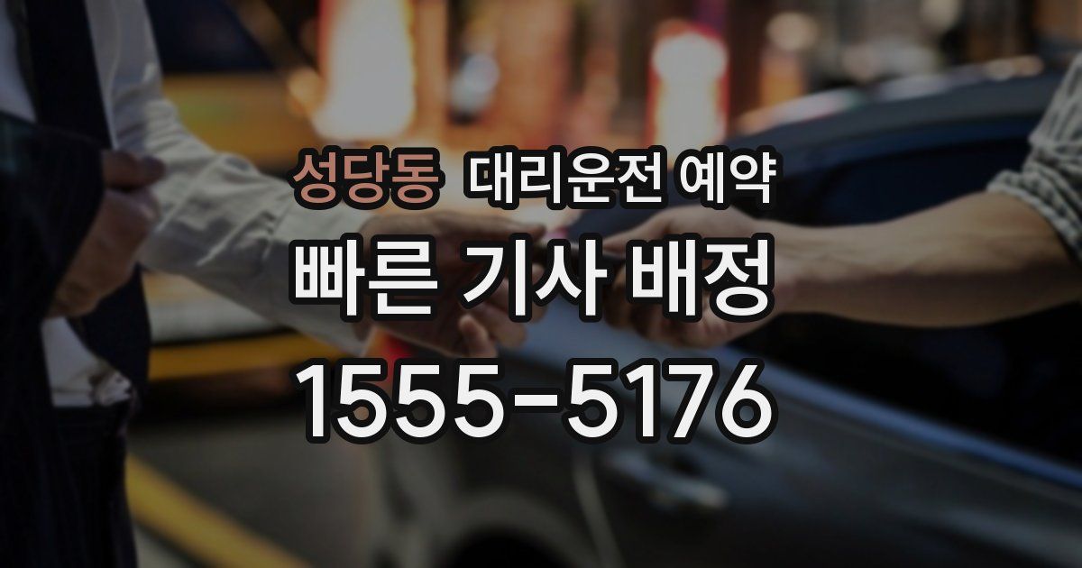 성당동 대리운전 예약