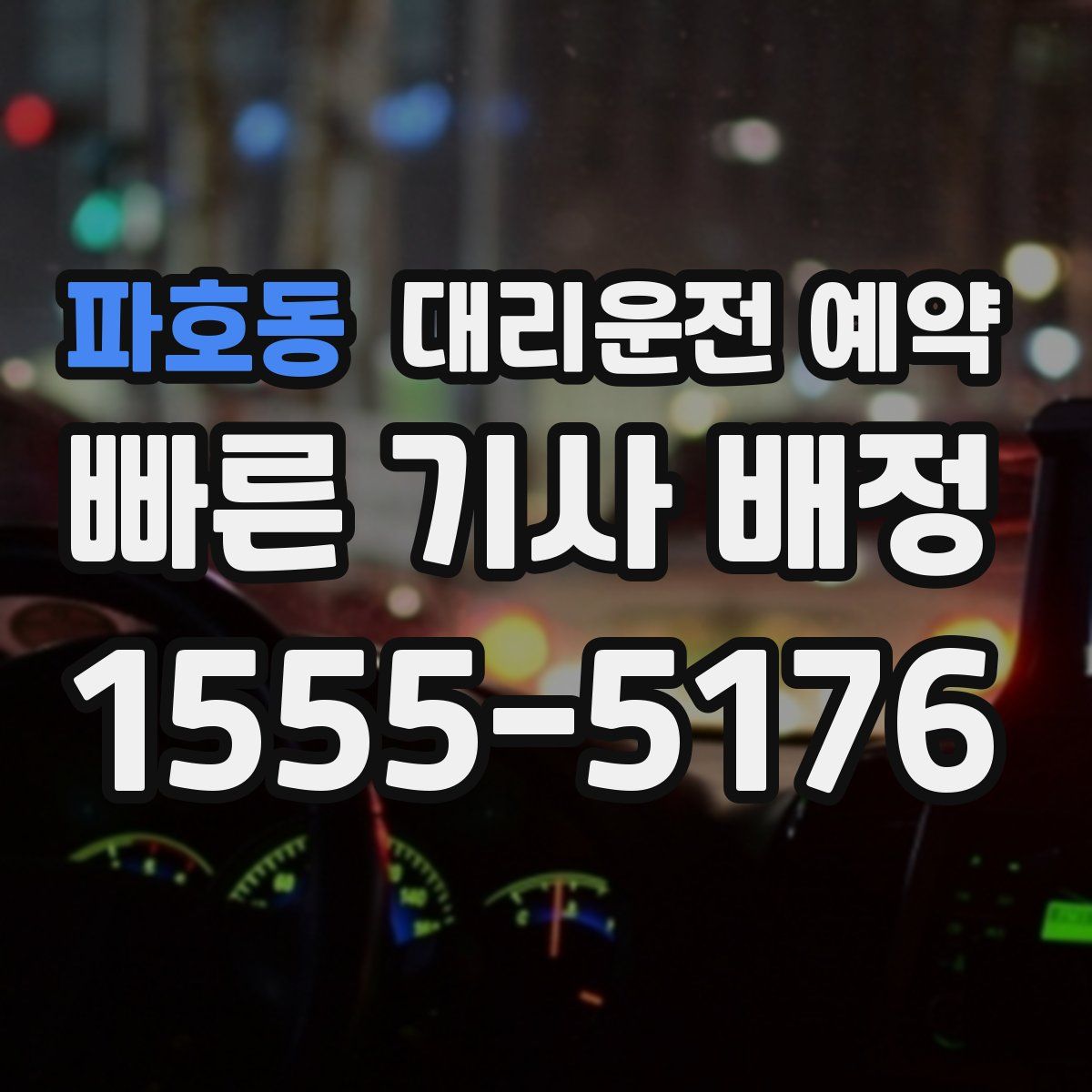 파호동 대리운전 예약