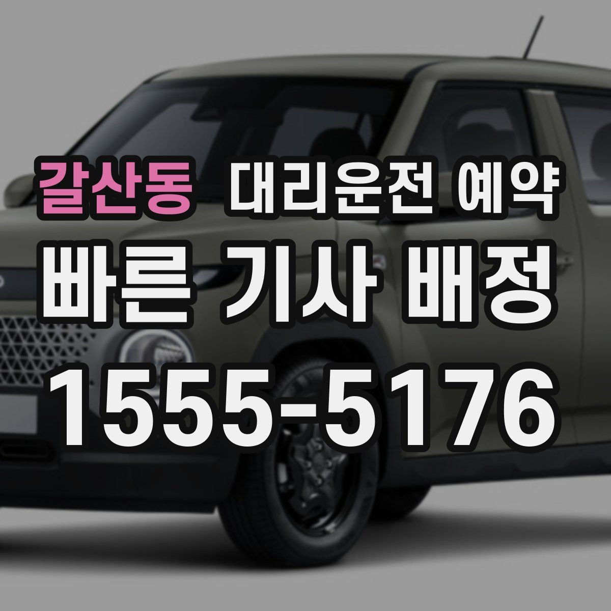 갈산동 대리운전 예약