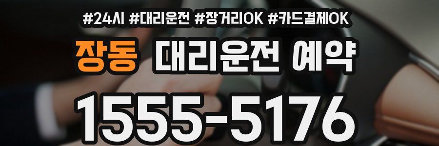 장동 대리운전 예약