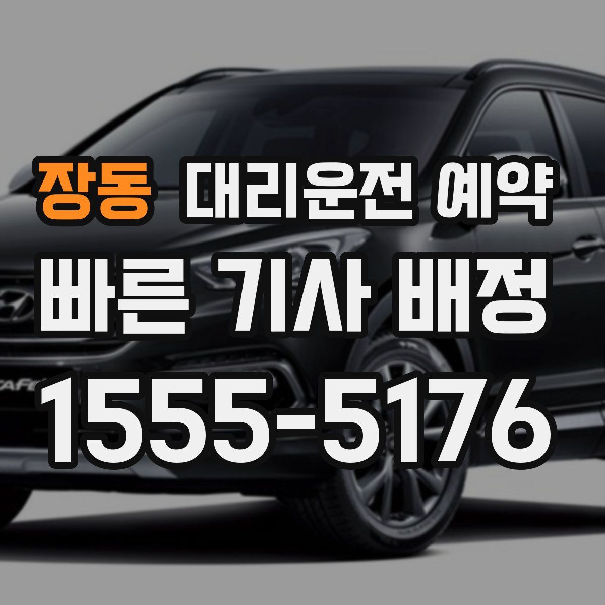 장동 대리운전 예약