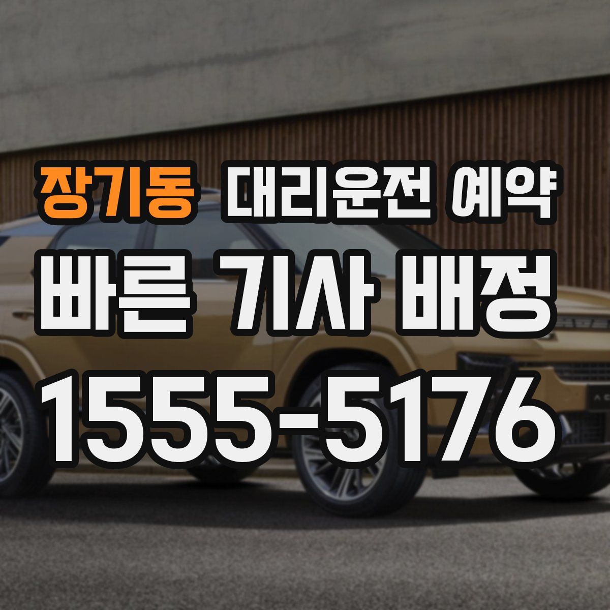 장기동 대리운전 예약