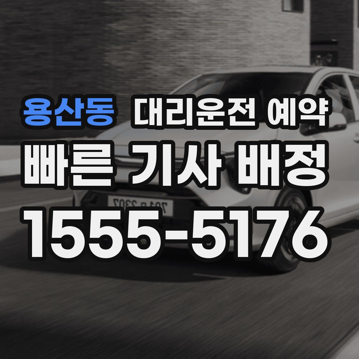 용산동 대리운전 예약